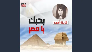 Bahebek Ya Masr 