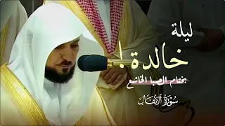 ف واتح س ورة الأنفال   ١   ٤٠   لفضيلة الشيخ د  ماهر المعيقلي   تراويح ليلة ١٢ رمضان ١٤٤٥ه  دندنها