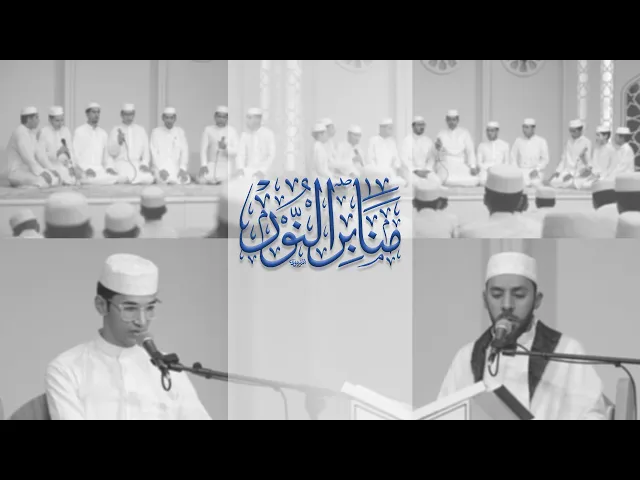 ⁣ملخّص مصور عن محفل #منابر_النور بحضور كادر وطلبة مشروع أمير القرّاء الوطني