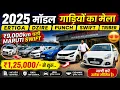 1 25 HN AUTOMOBILES Second Hand Cars Patna 2026 Cheapest Used Car Bihar 2026