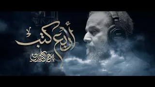 أربع كتب باسم الكربلائي 