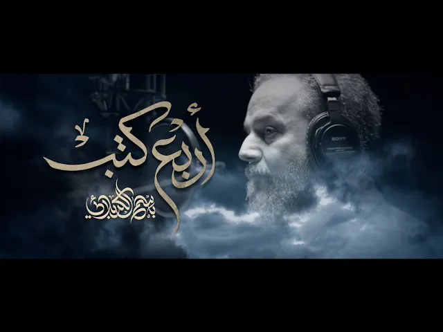 أربع كتب | باسم الكربلائي
