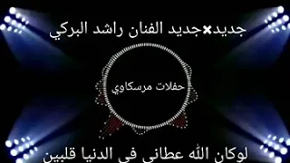 جديد  جديد الفنان راشد البركي لوكان الله عطاني في الدنيا قلبين     دندنها