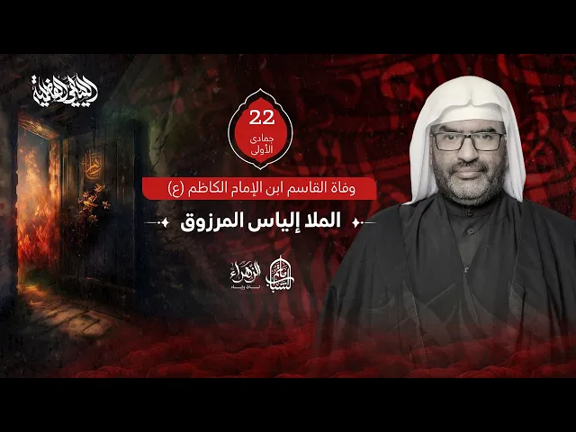 ⁣الملا إلياس المرزوق || ذكرى وفاة القاسم بن الإمام الكاظم 