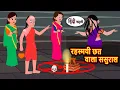 Download Lagu रहस्मयी छत वाला ससुराल | Hindi Kahani | Moral Stories | Story in Hindi | Bedtime Stories | Kahani