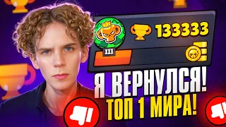 Я Вернулся в BRAWL STARS 🔥 ПУШ - ТОП 1 МИРА 🌍