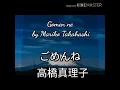 ごめんねの (Gomen ne)