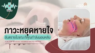 เครื่องช่วยหายใจสำหรับภาวะหยุดหายใจขณะหลับต้องใส่ทุกคืนไหม