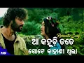 Lagu ଆ କହୁଛି ତତେ ଗୋଟେ କାହାଣୀ ଥିଲା | odia romantic film song_ Aakahuchhi tate gote kahani thila | odiasong