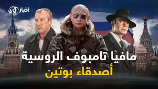 مافيا تامبوف   واحدة من أخطر الشبكات الإجرامية في روسيا   ما علاقتها بصعود بوتين  دندنها