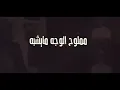 شيله منصور الوايلي جديده روحو له يستاهل