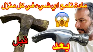 تجديد الأدوات الصدئة في المنزل 😲😱طريقة مضمونة 100%