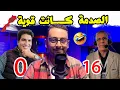 Download Lagu صدمة جزائرية من فوز المغرب 16-0 🤯.. وممثل مصري شهير يختلق تاريخاً جديداً في وهران!