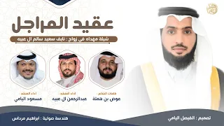عقيد المراجل زواج نايف سعيد ال عبيه اداء عبدالرحمن ال عبيه مسعود اليامي حصري ا 2025 