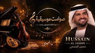 حسين الجسمي   أجمل الأغاني الموسيقية                                      صوامت موسيقية دندنها