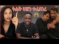 Download Lagu አስደንጋጭ አደጋ ተፈጠረ🔥የገኒ ቤተሰብ🔥ሰመር ባርያዉ🔥LIYA SHOW🔥Ela Tube/Reality Show