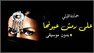 حمادة الليثي على رمش عيونها بدون موسيقى دفوف  حمادة الليثي على رمش عيونها بدون موسيقى دفوف