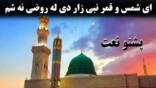                                           ای شمس و قمر نبی زار دی روضی نه شم   پښتو نعت دندنها