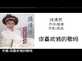 張清芳 Stalle Chang 你喜欢我的歌吗 作词:姚谦  作曲:陈扬