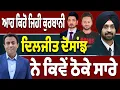 Download Lagu ਆਹ ਕਿਹੋ ਜਿਹੀ ਕੁਰਬਾਨੀ, ਦਿਲਜੀਤ ਦੋਸਾਂਝ ਨੇ ਕਿਵੇਂ ਠੋਕੇ ਸਾਰੇ