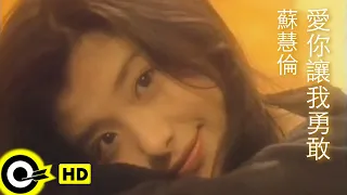 蘇慧倫 Tarcy Su 杜德偉 Alex To 愛你讓我勇敢 Loving You Makes Me Brave Official Music Video 