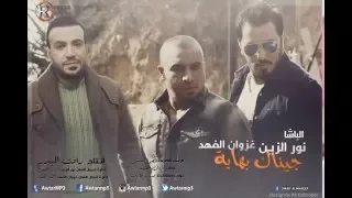 جيناك بهاية نور الزين وغزوان الفهد 2016 