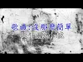 [KARAOKE] 黃小琥 - 沒那麼簡單