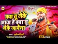 Download Lagu #video- Kya Tu Leke Aaya Hai Kya Tu Leke Jayega|#SunilTiwari |क्या तू लेके आया क्या तू लेके जाएगा|