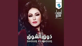                  ذوق الشوق دندنها