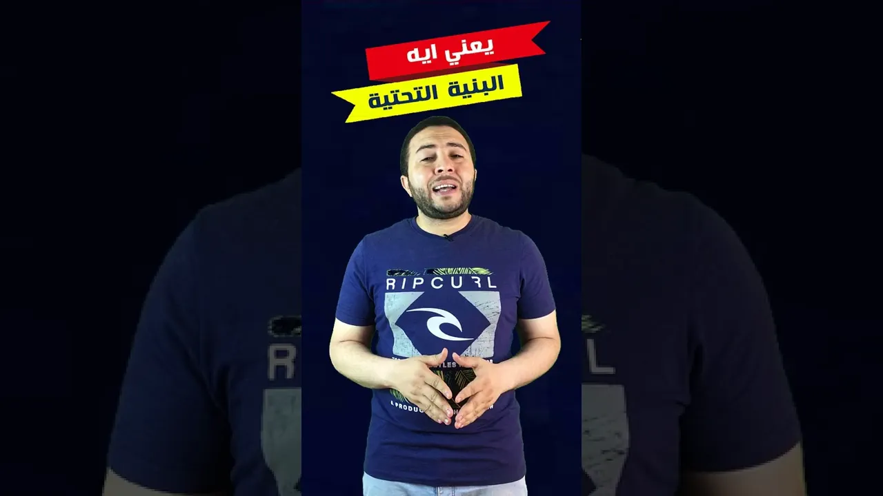 يعني ايه بنية تحتية ؟