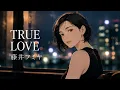 TRUE LOVE / 藤井フミヤ【静かに振り返る ハイトーン女性ボーカル｜AI Cover】