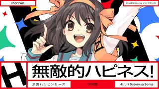 涼宮ハルヒ『無敵的ハピネス！』MV Short ver.