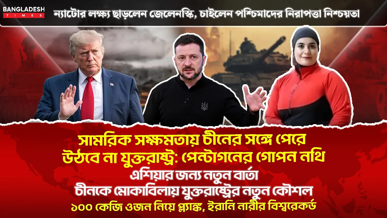 ১০ মিনিটে গোটা বিশ্বের সারাদিনের সর্বশেষ আলোচিত সব খবর