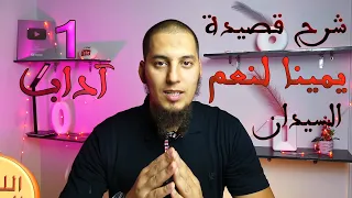 شرح قصيدة يمينا لنعم السيدان وجدتما لزهير السنة أولى ثانوي آداب 