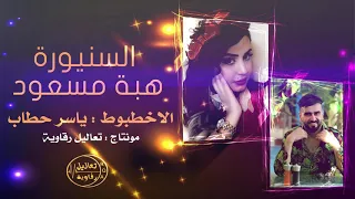 دبكة جوبي لف الغترة   هبة مسعود و ياسرحطاب      دندنها