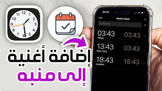 كيفية إضافة أغنية مخصصة إلى منبه آيفون   طريقة تغيير صوت المنبه في الآيفون إضافة أغنية إلى منبه دندنها