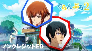 YouTube影片, 內容是GRAND BLUE 碧藍之海 第二季 的 ED