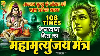 महामृत्युंजय मंत्र 108 Times - आज के दिन 10 मिनट महामृत्युंजय मंत्र सुनले दुःख-दर्द, कष्ट दूर होंगे