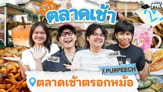 ตรอกหม้อ ตลาดนี้มีแต่ร้านเด็ด อร่อยจนต้องพา PURPEECH มาพิสูจน์ | รีวิวตลาดเช้า 