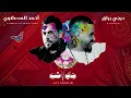 أحمد المصلاوي و ديجي براق ( جاي اراقب ريمكس ) | 2024