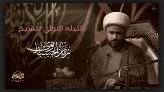 الشيخ زمان الحسناوي الليله الاولى استشهاد فاطمة الزهراء عليها السلام هيئة الزهراء لعزاء المركزي 
