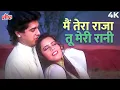 Lagu Main Tera Raja Tu Meri 4K Song | Nitin Mukesh, Sadhana Sargam | 90s Hindi Songs | Hasina Aur Nagina
