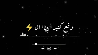 حلات وتس المشي في البطال وقع كتير أبطال 