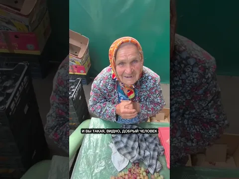 Покупайте у бабушек