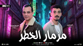مزمار الخطر ترند        السيد حسن واوشا حالفين ليكسرو ديجيهات وافراح مصر  لعشاق الروقان والحظ الشعبي دندنها