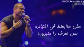 ما افتكرش احب تاني صعب اغلط مرتين عمرو دياب 