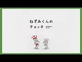 アニメ「ねずみくんのチョッキ」ティザーPV（long.ver)｜2026年4月放送決定