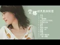坣娜 Na Na Tang《經典歌曲精選MV》#串燒 #無間斷 #高音質