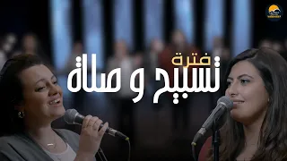 فترة تسبيح و صلاة         الحياة الافضل                       دندنها