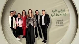 العدد الجديد من معي في مشروعي يأتيكم سهرة السبت على 21 20 عبر الشروقTV 